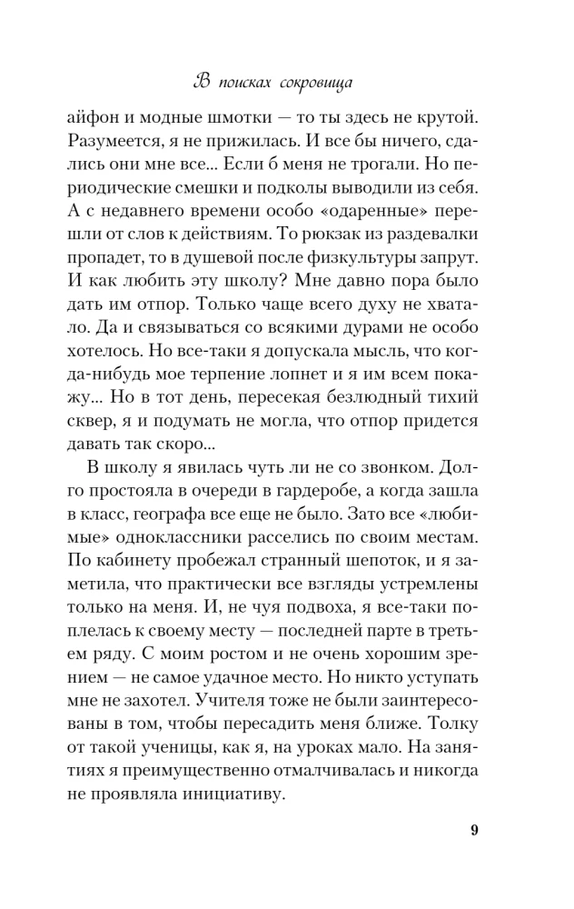 В поисках сокровища
