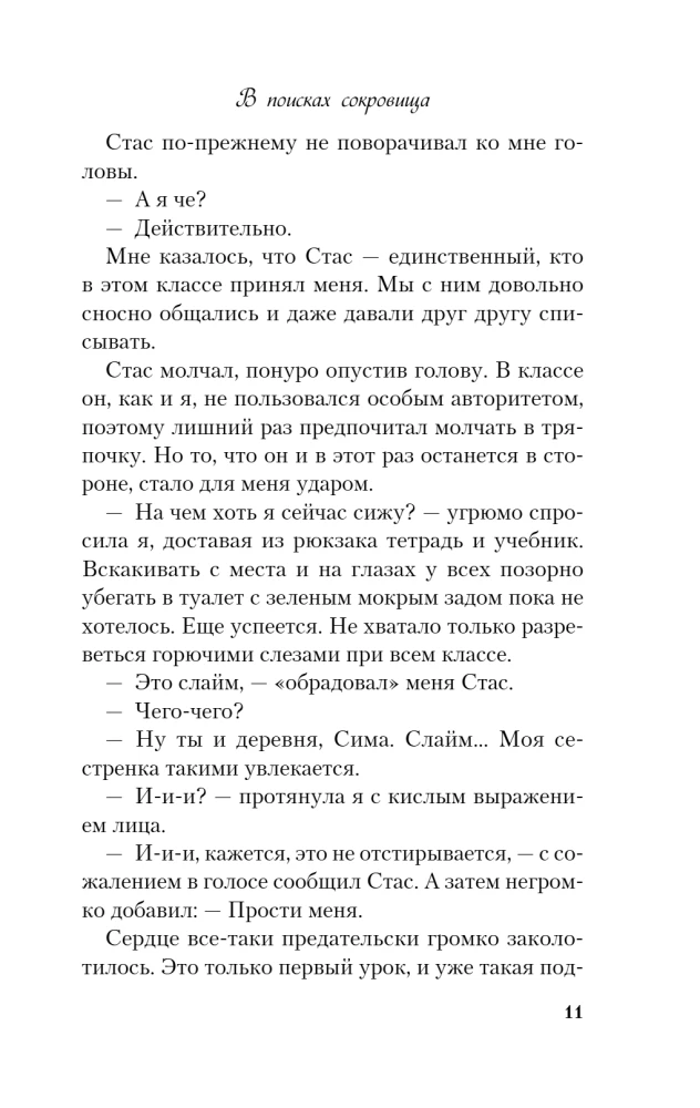 В поисках сокровища