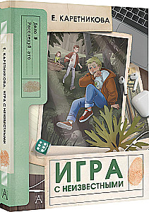 Игра с неизвестными