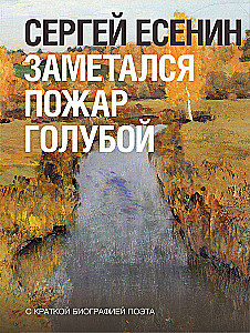 Заметался пожар голубой