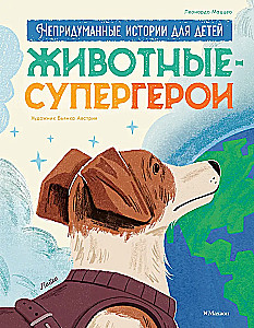 Животные-супергерои. Непридуманные истории для детей