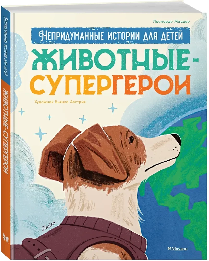 Животные-супергерои. Непридуманные истории для детей