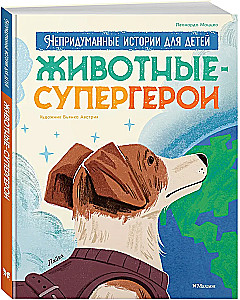 Животные-супергерои. Непридуманные истории для детей