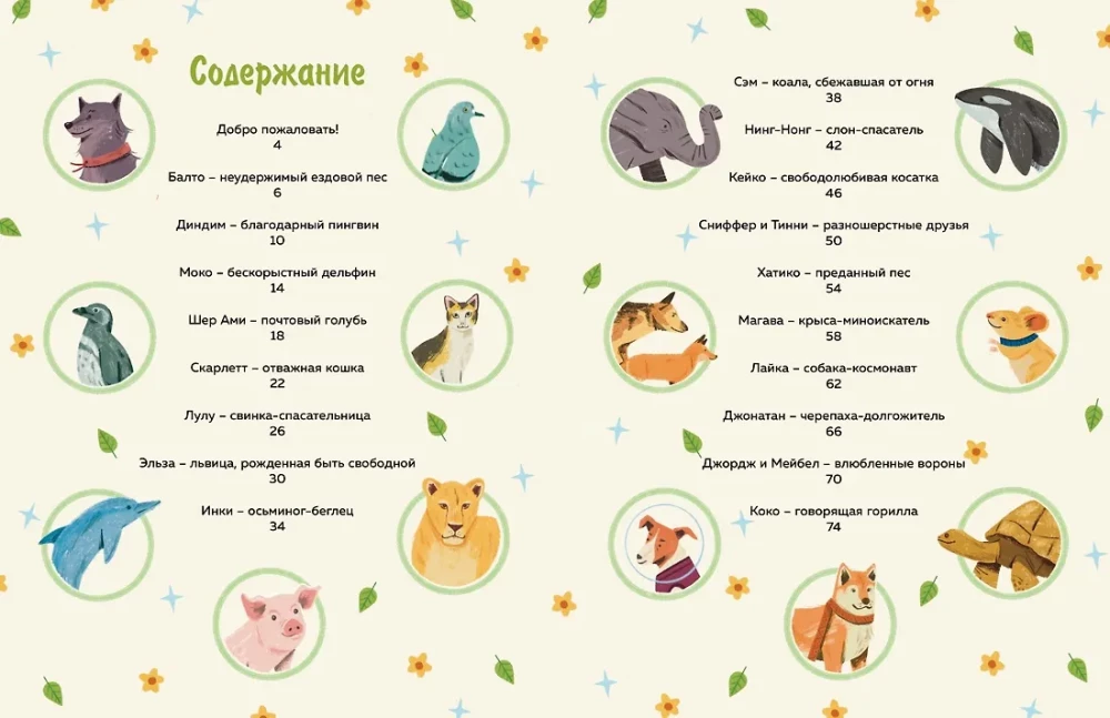 Животные-супергерои. Непридуманные истории для детей