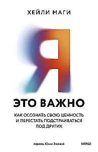 Я — это важно. Как осознать свою ценность и перестать подстраиваться под других