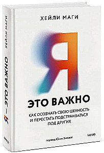 Я — это важно. Как осознать свою ценность и перестать подстраиваться под других
