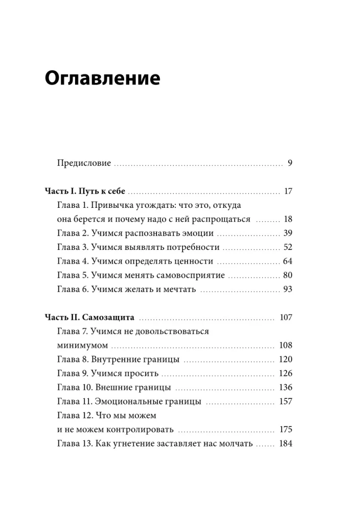 Я — это важно. Как осознать свою ценность и перестать подстраиваться под других