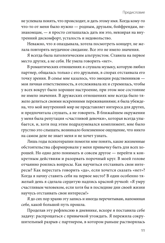 Я — это важно. Как осознать свою ценность и перестать подстраиваться под других
