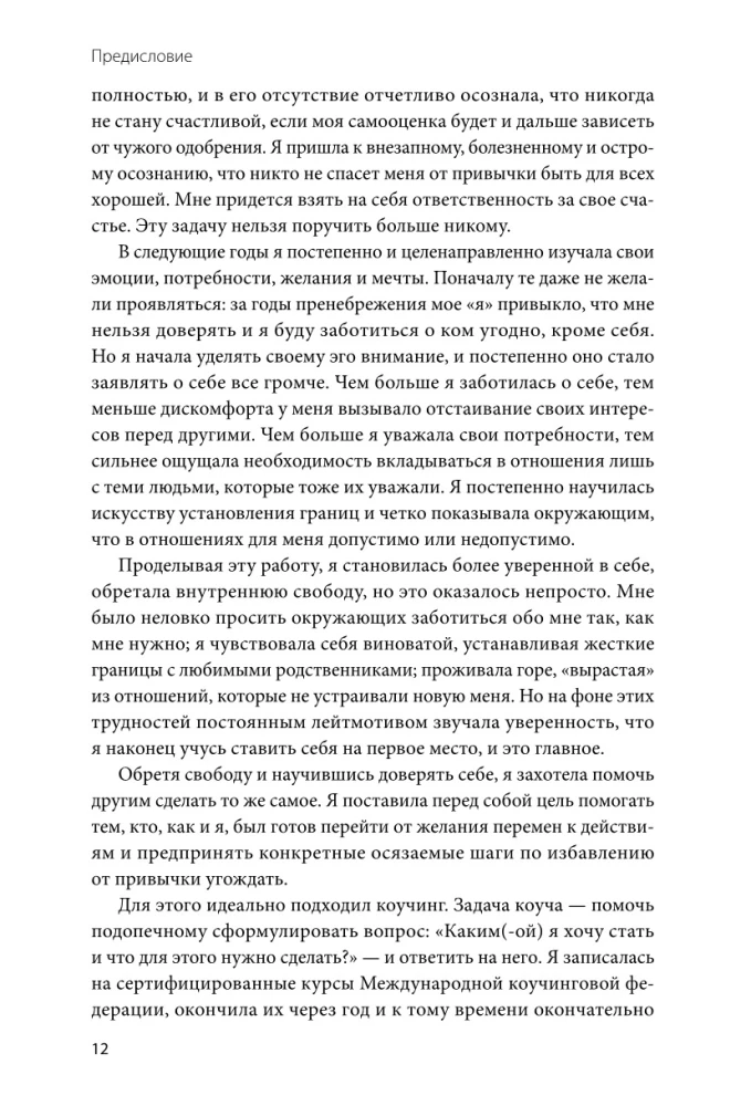 Я — это важно. Как осознать свою ценность и перестать подстраиваться под других