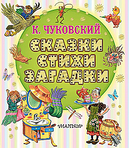 Сказки, стихи, загадки