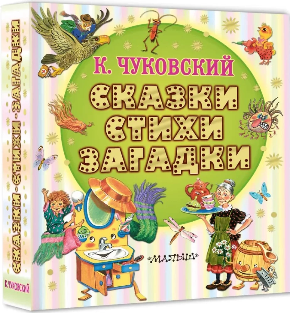 Сказки, стихи, загадки