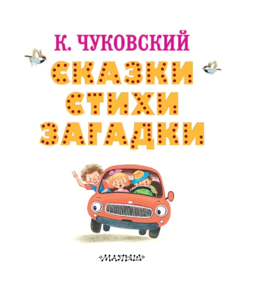 Сказки, стихи, загадки