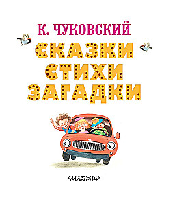 Сказки, стихи, загадки