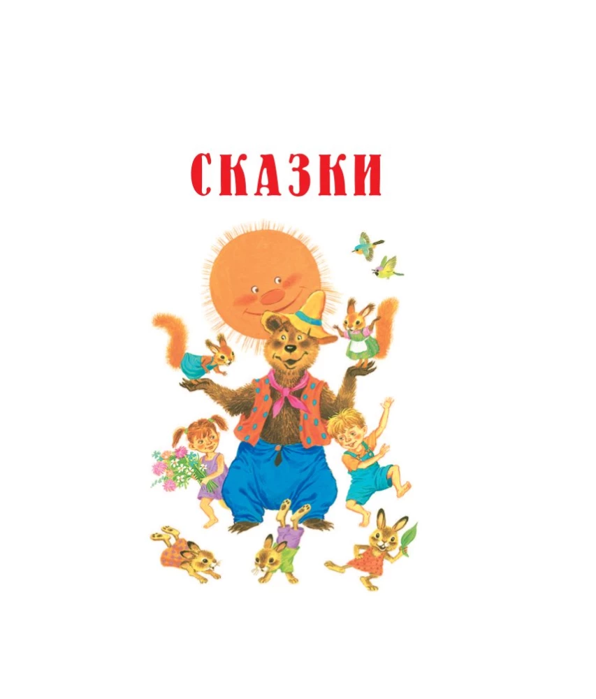 Сказки, стихи, загадки