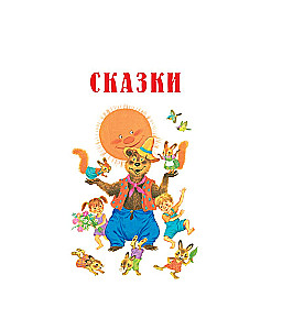 Сказки, стихи, загадки