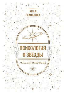 Психология и звезды: что, как и почему?