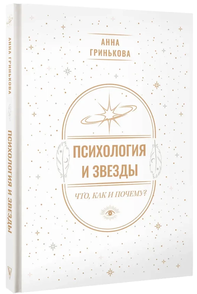 Психология и звезды: что, как и почему?