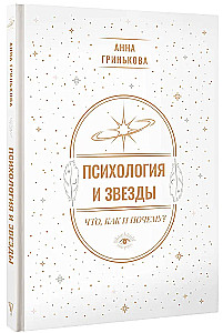 Психология и звезды: что, как и почему?