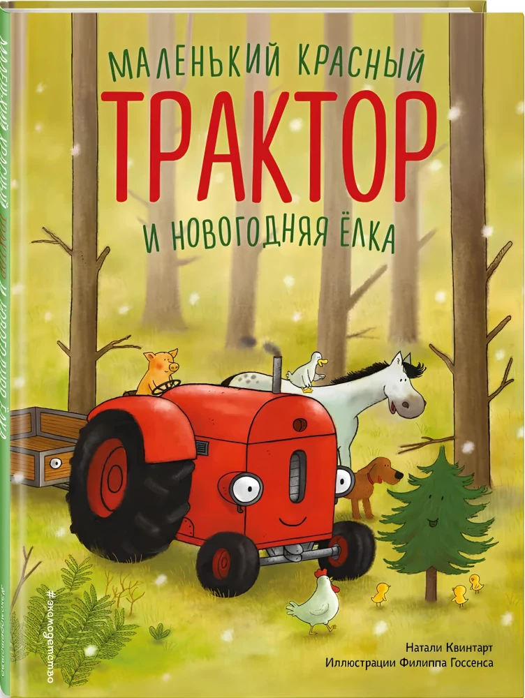 Маленький красный Трактор и новогодняя елка