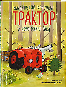 Маленький красный Трактор и новогодняя елка