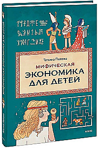 Мифическая экономика для детей