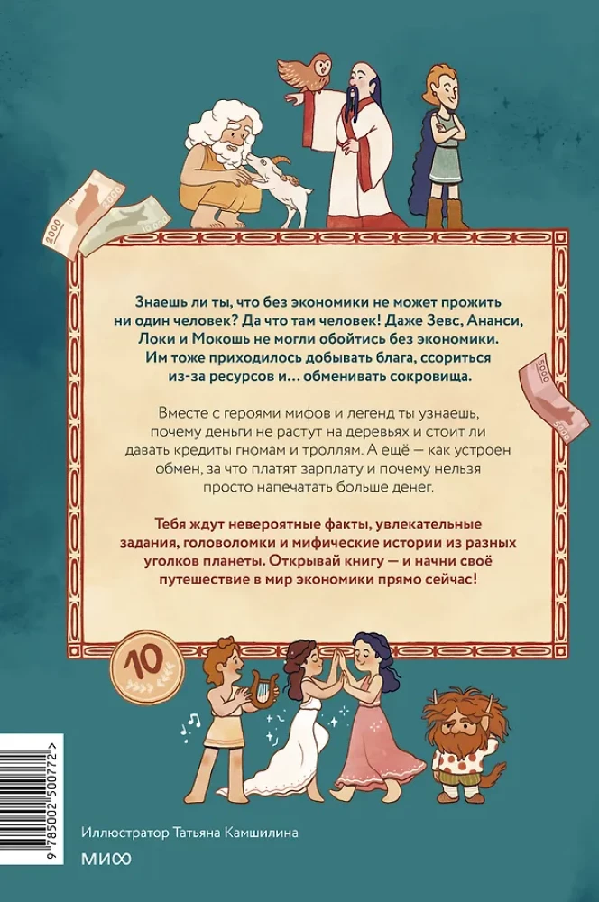 Мифическая экономика для детей