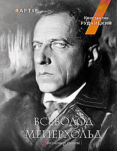 Всеволод Мейерхольд. Визионер сцены
