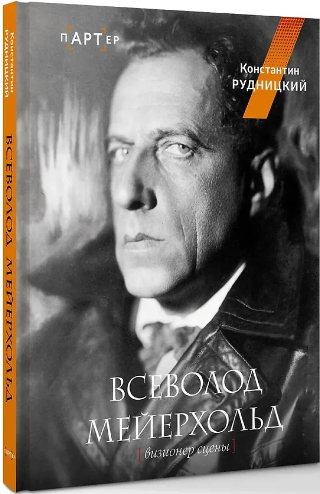 Всеволод Мейерхольд. Визионер сцены