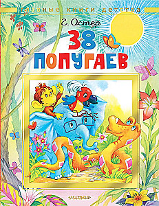 38 попугаев