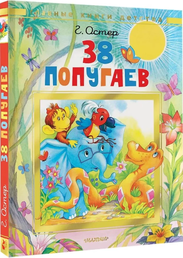 38 попугаев