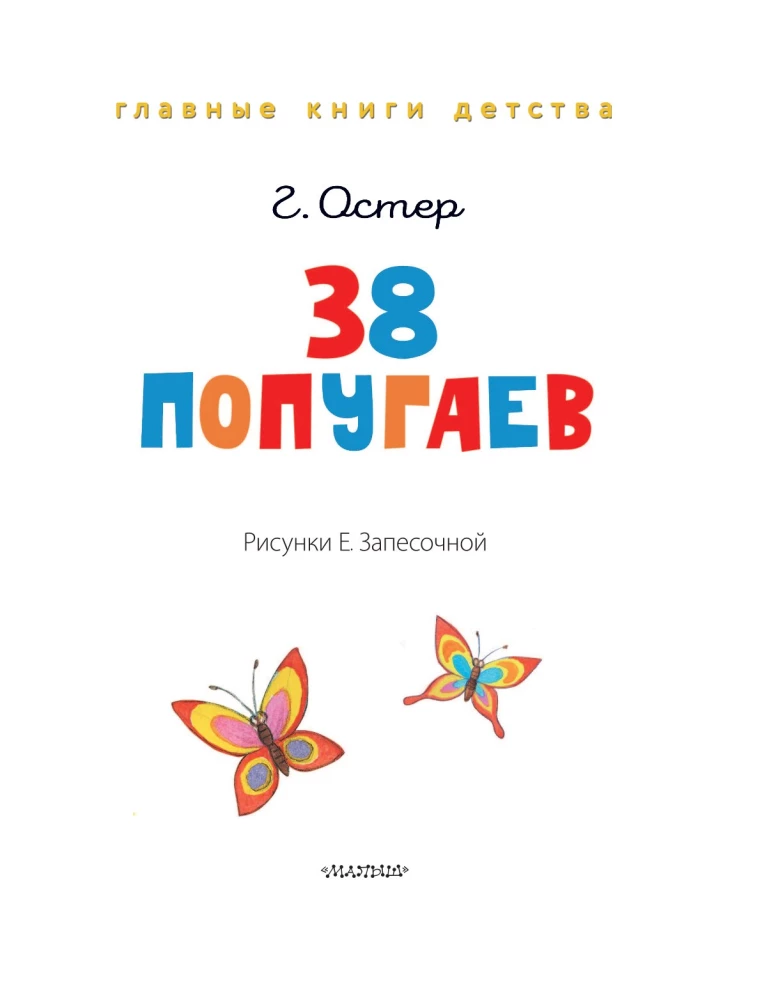 38 попугаев
