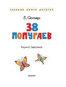 38 попугаев