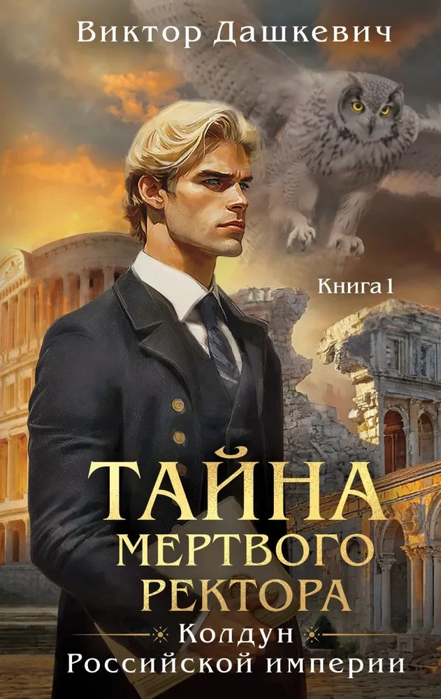 Тайна мертвого ректора. Книга 1. Тайна мертвого ректора. Книга 2. Комплект из 2-х книг