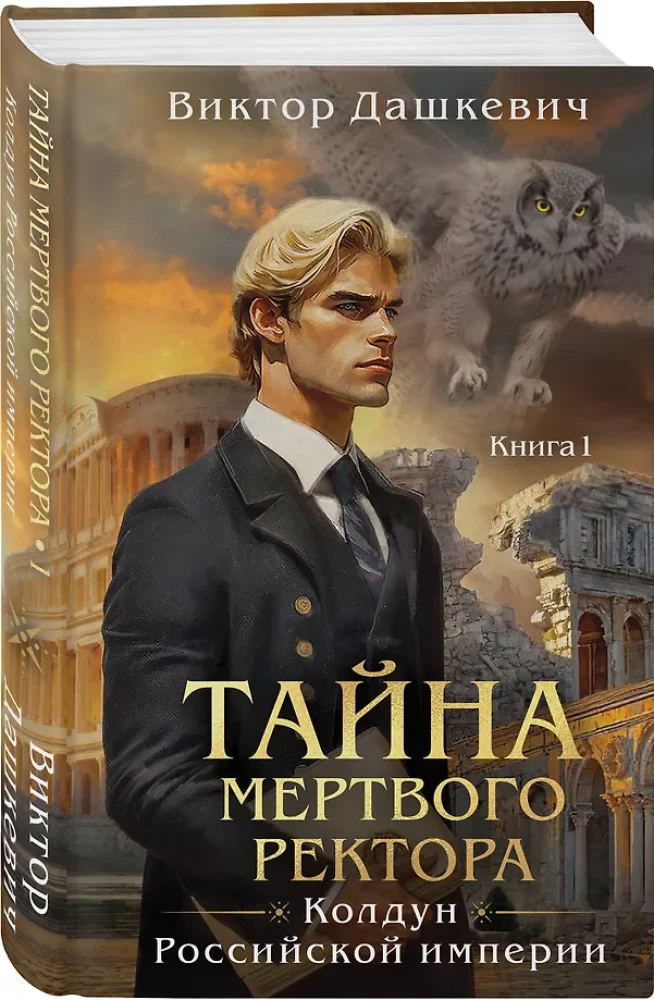 Тайна мертвого ректора. Книга 1. Тайна мертвого ректора. Книга 2. Комплект из 2-х книг