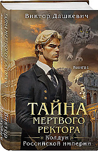 Тайна мертвого ректора. Книга 1. Тайна мертвого ректора. Книга 2. Комплект из 2-х книг