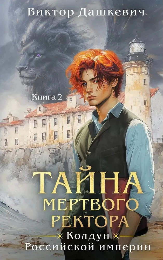 Тайна мертвого ректора. Книга 1. Тайна мертвого ректора. Книга 2. Комплект из 2-х книг