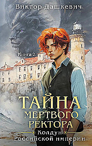 Тайна мертвого ректора. Книга 1. Тайна мертвого ректора. Книга 2. Комплект из 2-х книг