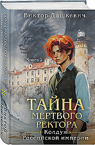Тайна мертвого ректора. Книга 1. Тайна мертвого ректора. Книга 2. Комплект из 2-х книг