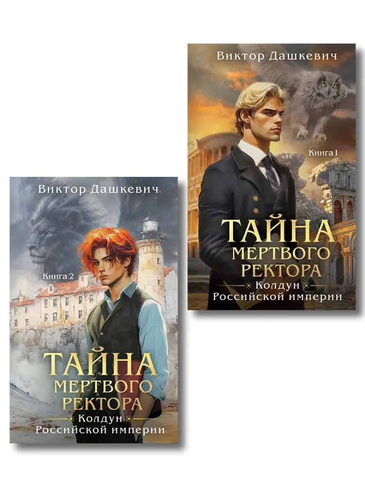 Тайна мертвого ректора. Книга 1. Тайна мертвого ректора. Книга 2. Комплект из 2-х книг