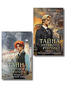 Тайна мертвого ректора. Книга 1. Тайна мертвого ректора. Книга 2. Комплект из 2-х книг