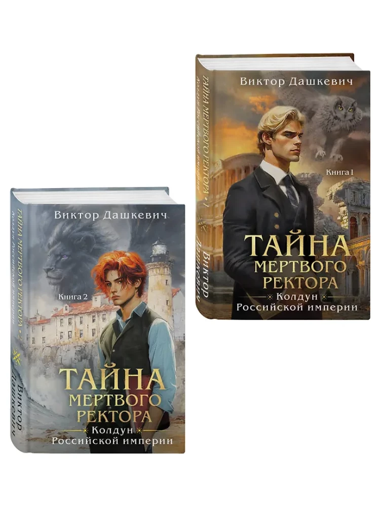 Тайна мертвого ректора. Книга 1. Тайна мертвого ректора. Книга 2. Комплект из 2-х книг