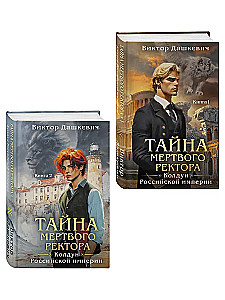 Тайна мертвого ректора. Книга 1. Тайна мертвого ректора. Книга 2. Комплект из 2-х книг