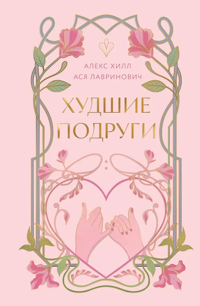 Худшие подруги (коллекционное издание)