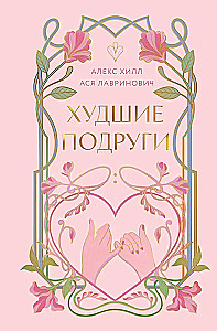 Худшие подруги (коллекционное издание)