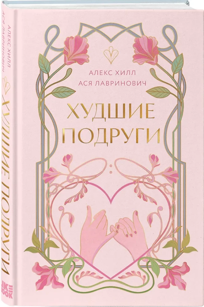 Худшие подруги (коллекционное издание)