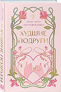 Худшие подруги (коллекционное издание)