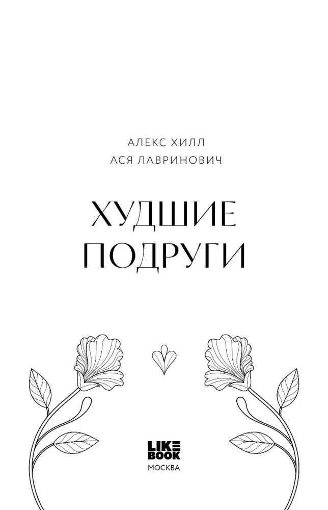 Худшие подруги (коллекционное издание)