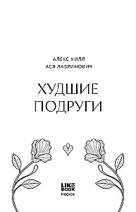 Худшие подруги (коллекционное издание)