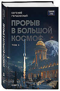 Прорыв в большой космос. Том 1. Книга 1