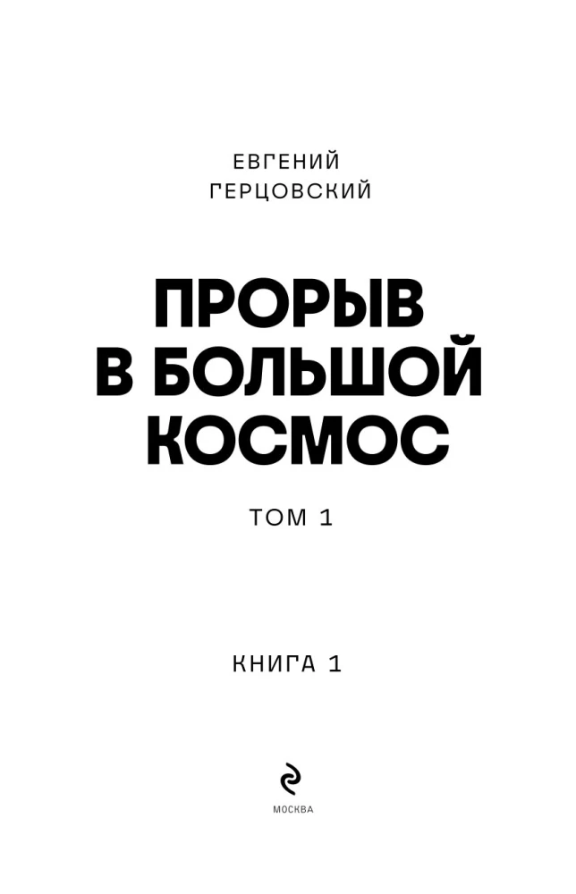 Прорыв в большой космос. Том 1. Книга 1